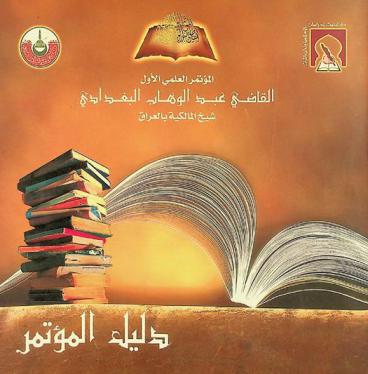  القاضي عبد الوهاب البغدادي شيخ المالكية بمدرسة العراق في 13-19 محرم 1424 هـ الموافق 16-22 مارس 2003 م