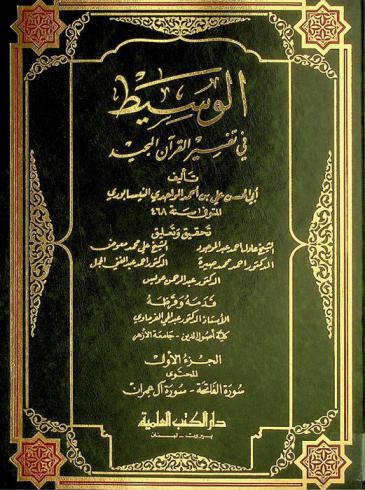 الوسيط في تفسير القرآن المجيد
