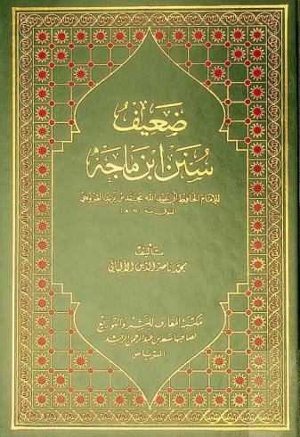  ضعيف سنن ابن ماجة للإمام الحافظ أبي عبد الله محمد بن يزيد القزويني
