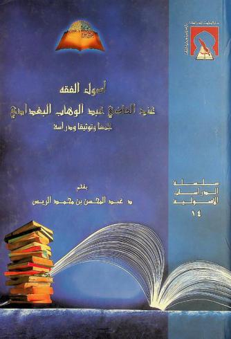  أصول الفقه عند القاضي عبد الوهاب : جمعا وتوثيقا ودراسة
