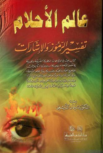 عالم الأحلام : تفسير الرموز والإشارات