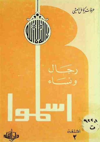 رجال ونساء أسلموا