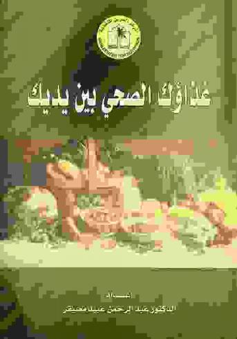 غذاؤك الصحي بين يديك