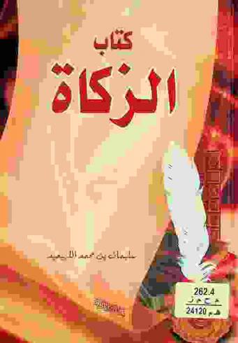  كتاب الزكاة