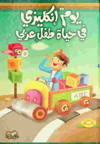  يوم إنكليزي في حياة طفل عربي