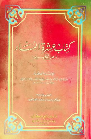 كتاب عشرة النساء \من المغني\