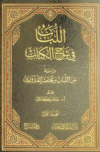 اللباب في شرح الكتاب : دراسة عن اللباب ومختصر القدوري