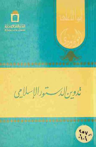  تدوين الدستور الإسلامي