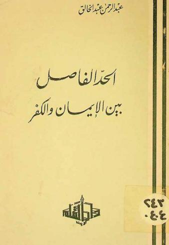  الحد الفاصل بين الإيمان والكفر