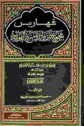 فهارس مجمع الزوائد ومنبع الفوائد
