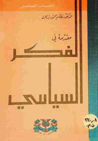  مقدمة في الفكر السياسي