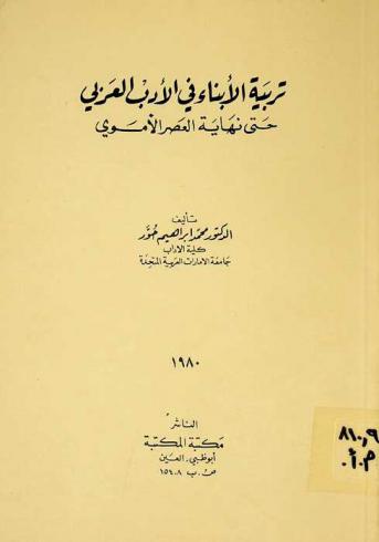 تربية الأبناء في الأدب العربي حتى نهاية العصر الأموي