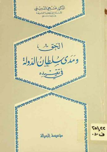  الحق ومدى سلطان الدولة في تقييده