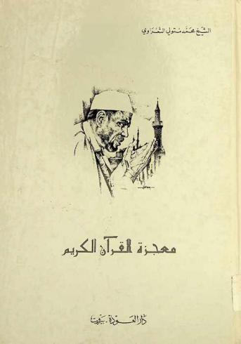 معجزة القرآن الكريم