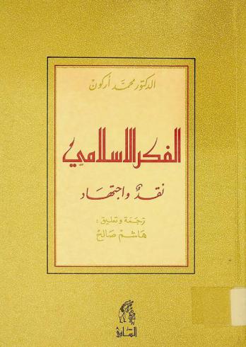 الفكر الإسلامي : نقد واجتهاد