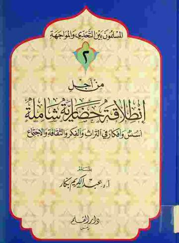  من أجل انطلاقة حضارية شاملة : أسس وأفكار في التراث والفكر والثقافة والاجتماع