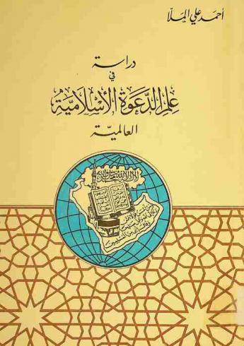 دراسة في علم الدعوة الإسلامية العالمية