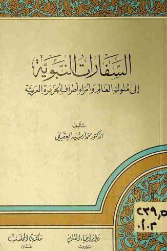  السفارات النبوية إلى ملوك العالم وأمراء أطراف الجزيرة العربية