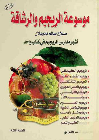  موسوعة الريجيم والرشاقة