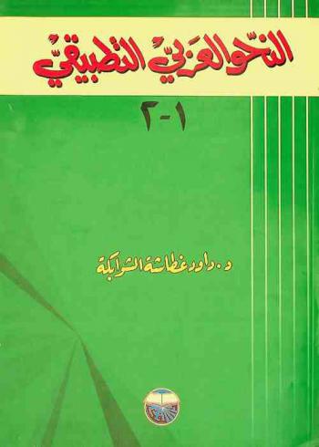 النحو العربي التطبيقي