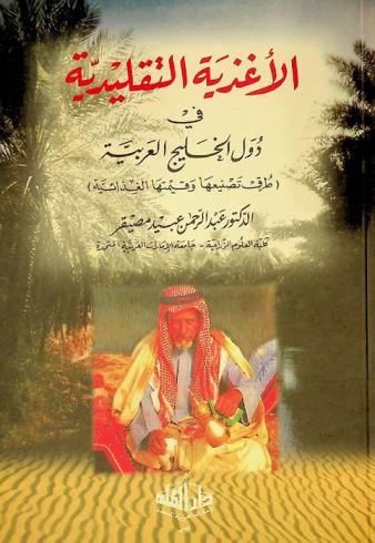  الأغذية التقليدية في دول الخليج العربية : (طرق تصنيعها وقيمتها الغذائية)