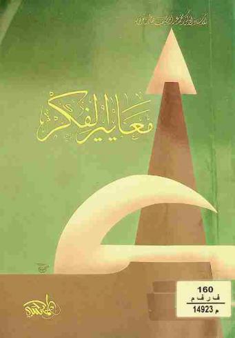  معايير الفكر : ضبط للتفكير الإنساني بضوابط علمية من المنطق والكليات العقلية مصوغة صياغة جديدة