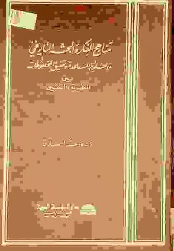  مناهج الفكر والبحث التاريخي والعلوم المساعدة وتحقيق المخطوطات بين النظرية والتطبيق