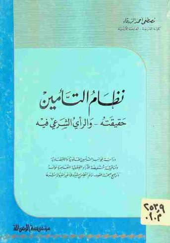  نظام التأمين : حقيقته-الرأي الشرعي فيه : دراسة لجوانب التأمين القانونية والاقتصادية ومناقشة مستفيضة للآراء الفقهية المعاصرة حوله وترجيح صحة عقوده ما لم تتضمن شروطا غير مقبولة شرعا