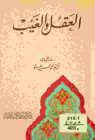  العقل والغيب