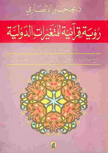  رؤية قرآنية للمتغيرات الدولية وشواغل الفكر بين الإسلام والعصر مع رصد بواكير الهجمة \الشرق-أوسطية\ ضد الهوية العربية