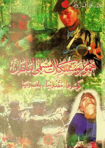  هموم ومشكلات مسلمي البلقان : كوسوفا-مقدونيا-بلغاريا