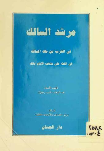  مرشد السالك في القرب من ملك الممالك في الفقه على مذهب الإمام مالك