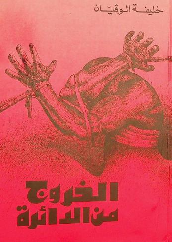 الخروج من الدائرة