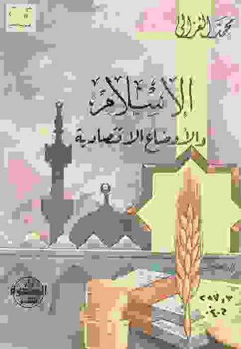  الإسلام والأوضاع الاقتصادية