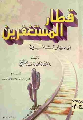 قطار المستغفرين إلى ديار التائبين