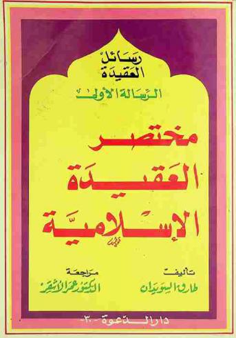 مختصر العقيدة الإسلامية