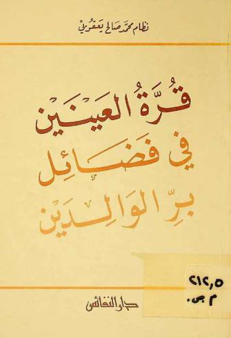  قرة العينين في فضائل بر الوالدين