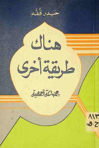  هناك طريقة أخرى : مجموعة قصصية