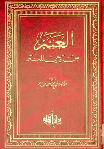 العنبر من وحي المنبر