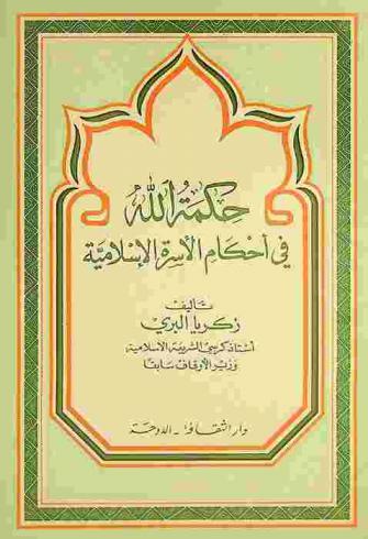  حكمة الله في أحكام الأسرة الإسلامية