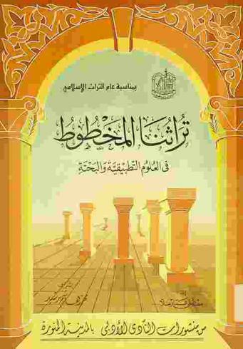 تراثنا المخطوط في العلوم التطبيقية والبحتة : فهرس تفصيلي لمخطوطات الرياضيات والعلوم التطبيقية في المكتبات العامة بالمدينة المنورة