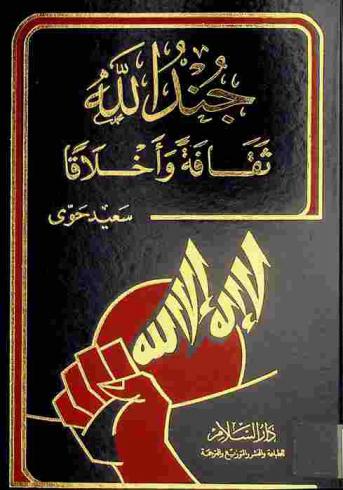  جند الله : ثقافة وأخلاقا