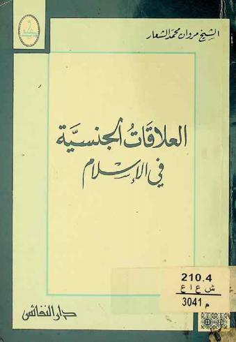  العلاقات الجنسية في الإسلام