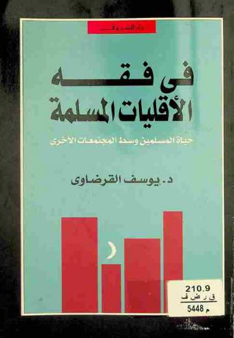 في فقه الأقليات المسلمة : حياة المسلمين وسط المجتمعات الأخرى