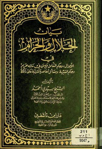  بيان الحلال والحرام في الأموال وحكم التعامل مع من في ماله حرام وحكم الشبهة ومسائل معاصرة مترتبة على ذلك