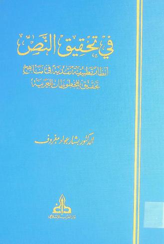 في تحقيق النص : أنظار تطبيقية نقدية في مناهج تحقيق المخطوطات العربية = On text editing : a critical applied study on editing of Arabic texts