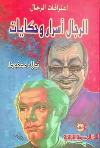  اعترافات الرجال : الرجال .. أسرار وحكايات