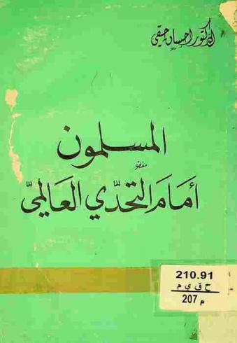  المسلمون أمام التحدي العالمي