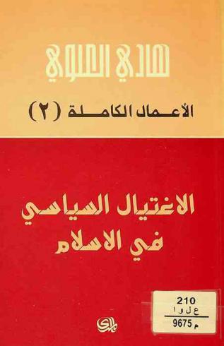 الاغتيال السياسي في الإسلام