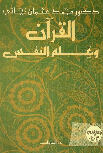 القرآن وعلم النفس